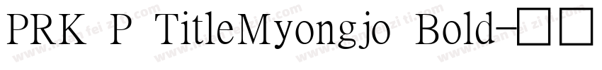 PRK P TitleMyongjo Bold字体转换
